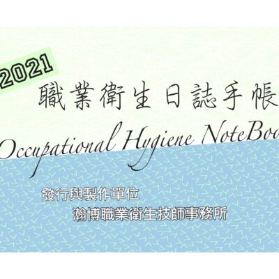 2021年職業衛生筆事本
